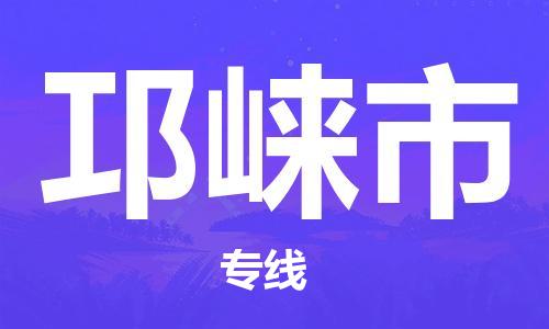 佛山到邛崃市物流专线|邛崃市到佛山行李电动车货运|放心托运