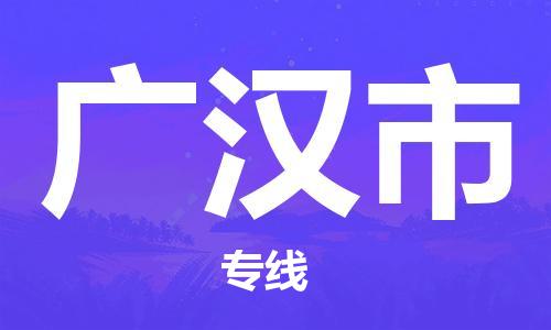 泉州到广汉市物流专线|广汉市到泉州行李电动车货运|放心托运