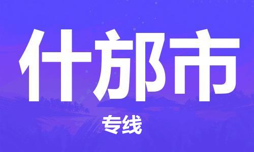 佛山到什邡市物流专线货运代理，解决您的后顾之忧