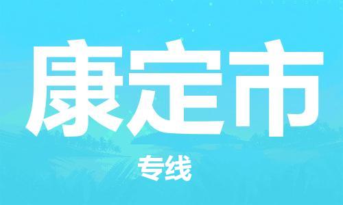 佛山到康定市物流公司-佛山至康定市专线-广州物流公司为您提供高品质的物流服务。