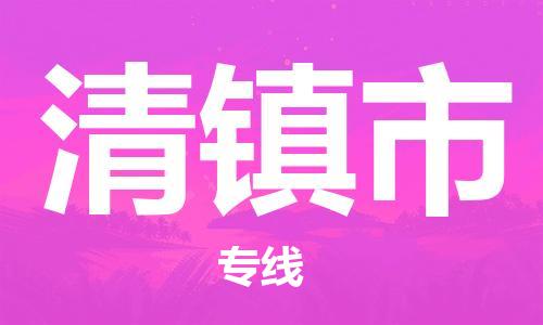 佛山到清镇市物流专线|清镇市到佛山行李电动车货运|放心托运