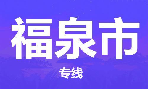 佛山到福泉市物流公司-佛山至福泉市专线-广州物流公司为您提供高品质的物流服务。