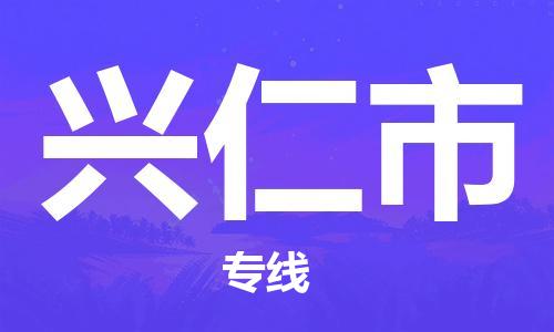 佛山到兴仁市物流专线|兴仁市到佛山行李电动车货运|放心托运