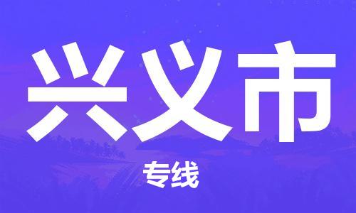 佛山到兴义市物流专线|兴义市到佛山行李电动车货运|放心托运