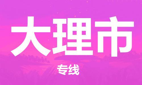 佛山到大理市物流专线-佛山至大理市货运高品质为您实现无缝对接