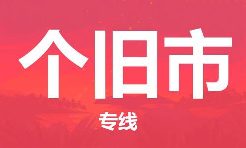 深圳到个旧市物流公司-深圳至个旧市专线-佛山物流公司准时配送