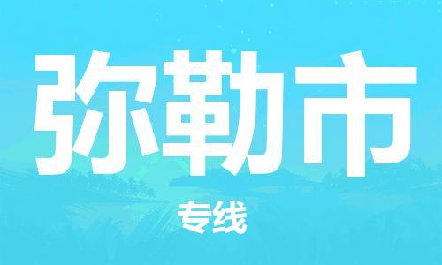 佛山到弥勒市物流公司-佛山至弥勒市专线-广州物流公司为您提供高品质的物流服务。