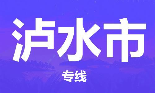 佛山到泸水市物流专线|泸水市到佛山行李电动车货运|放心托运