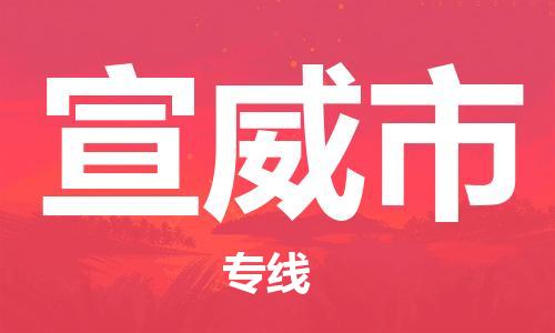 佛山到宣威市物流专线|宣威市到佛山行李电动车货运|放心托运