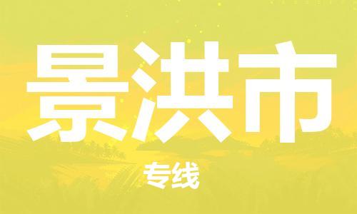 泉州到景洪市物流公司-泉州至景洪市专线-广州物流公司为您提供高品质的物流服务。