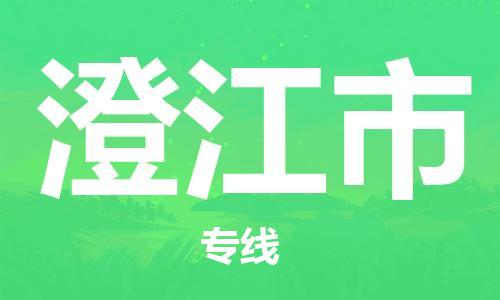 佛山到澄江市物流公司-佛山至澄江市专线-广州物流公司为您提供高品质的物流服务。