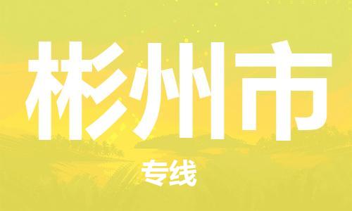 佛山到彬州市物流专线|彬州市到佛山行李电动车货运|放心托运