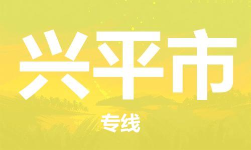 佛山到兴平市物流专线|兴平市到佛山行李电动车货运|放心托运