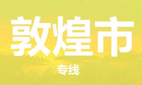 佛山到敦煌市物流专线|敦煌市到佛山行李电动车货运|放心托运