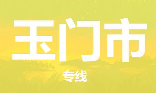 佛山到玉门市物流公司|佛山到玉门市专线|搬家搬厂公司