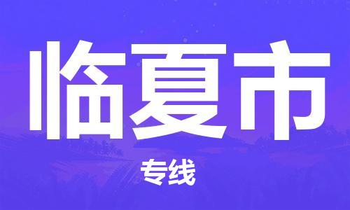 佛山到临夏市物流专线是您可靠的物流合作伙伴