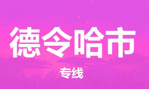 佛山到德令哈市物流专线-安全可靠的佛山至德令哈市专线-东莞物流公司