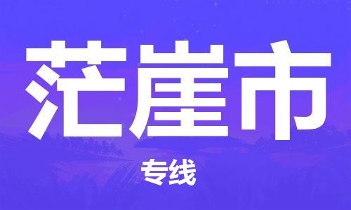 深圳到茫崖市物流公司-深圳至茫崖市专线-佛山物流公司准时配送