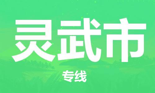 泉州到灵武市物流公司-泉州至灵武市专线-广州物流公司为您提供高品质的物流服务。