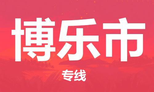 佛山到博乐市物流公司|佛山到博乐市专线|搬家搬厂公司