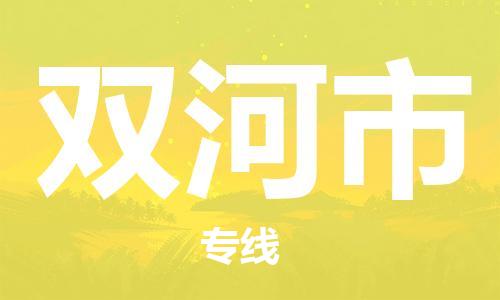 佛山到双河市物流公司|佛山到双河市专线|搬家搬厂公司