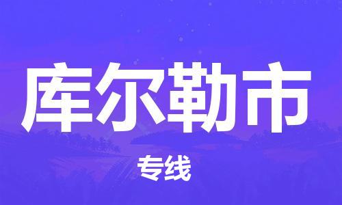 泉州到库尔勒市国际海运物流专线-泉州至库尔勒市货运高品质的服务-货代公司