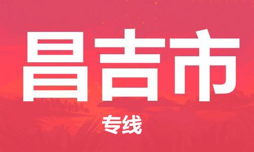 佛山到昌吉市物流专线|昌吉市到佛山行李电动车货运|放心托运