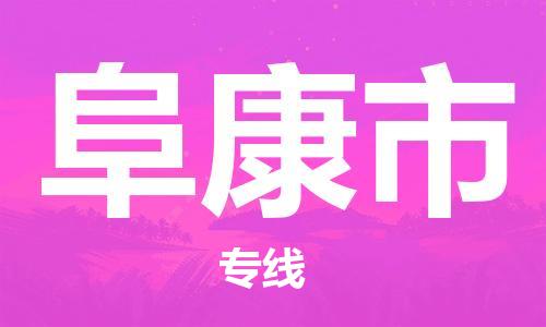 佛山到阜康市物流专线|阜康市到佛山行李电动车货运|放心托运