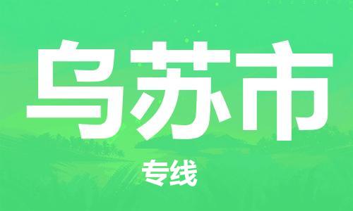 佛山到乌苏市物流公司-佛山至乌苏市专线-广州物流公司为您提供高品质的物流服务。