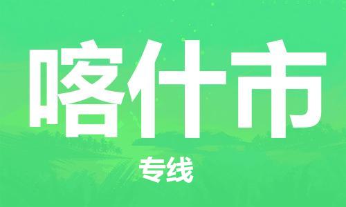 佛山到喀什市物流公司-佛山至喀什市专线-广州物流公司为您提供高品质的物流服务。