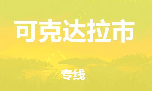 佛山到可克达拉市物流公司|佛山到可克达拉市专线|搬家搬厂公司