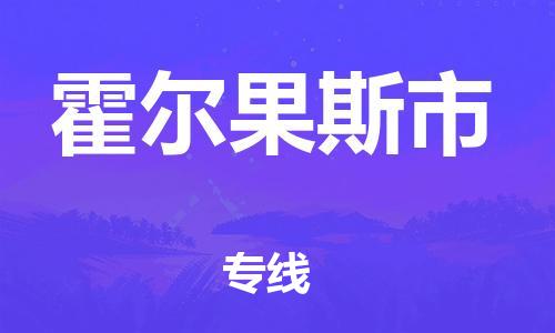 泉州到霍尔果斯市物流专线|霍尔果斯市到泉州行李电动车货运|放心托运