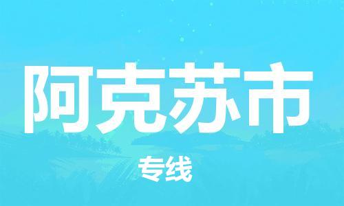 佛山到阿克苏市物流公司|佛山到阿克苏市专线|搬家搬厂公司