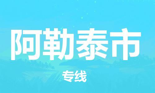 佛山到阿勒泰市国际海运物流专线-佛山至阿勒泰市货运高品质的服务-货代公司