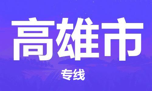 泉州到高雄市物流专线是您可靠的物流合作伙伴