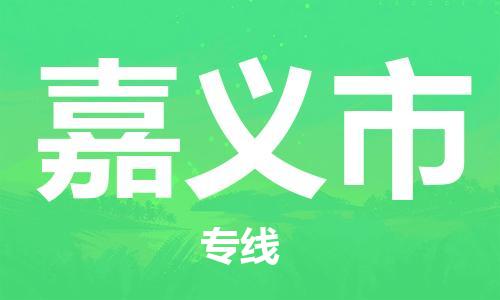 泉州到嘉义市物流公司|泉州到嘉义市专线|搬家搬厂公司