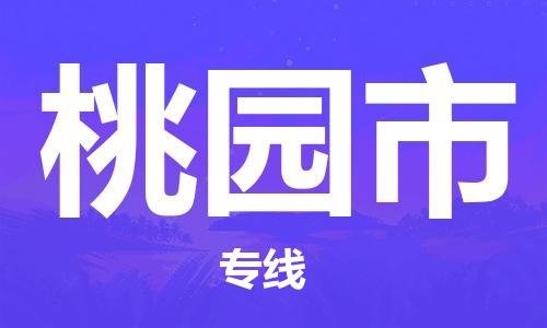 佛山到桃园市物流-专业佛山至桃园市货运