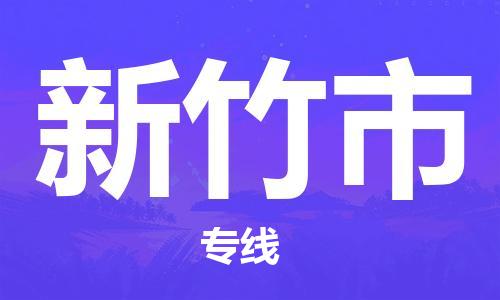 泉州到新竹市物流专线|新竹市到泉州行李电动车货运|放心托运